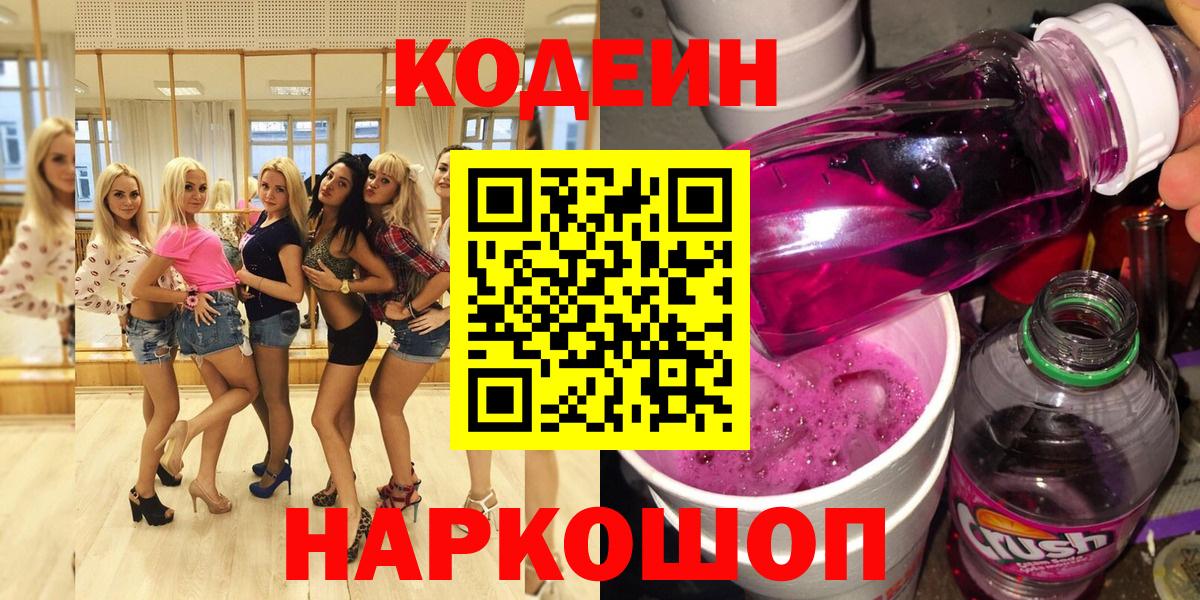 Заволжье  Codein напиток Lean (лин)  сколько стоит  Вход с VPN 
